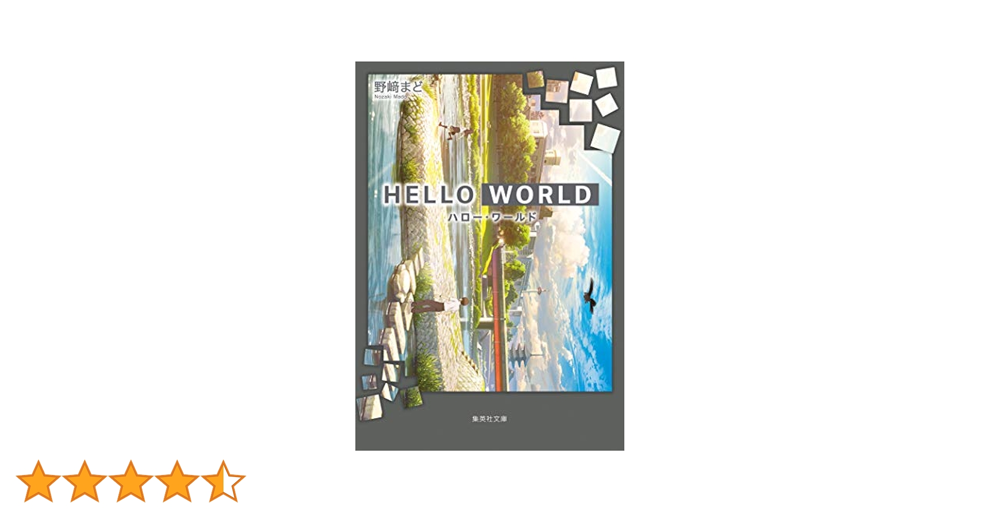 Amazon.co.jp: HELLO WORLD (集英社文庫) : 野崎 まど: 本